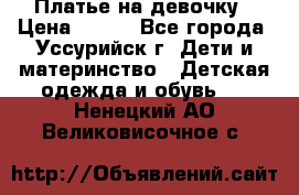 Платье на девочку › Цена ­ 500 - Все города, Уссурийск г. Дети и материнство » Детская одежда и обувь   . Ненецкий АО,Великовисочное с.